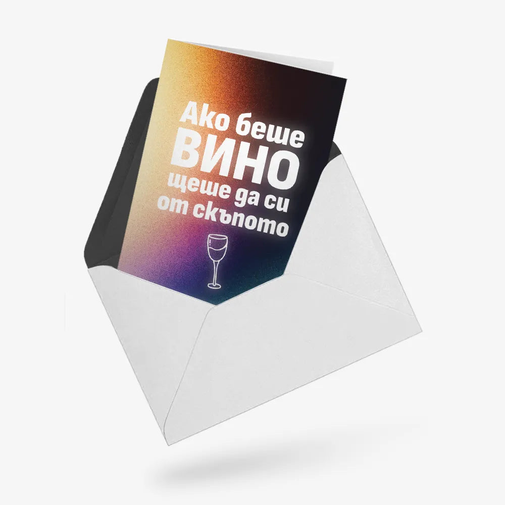 Ако беше вино