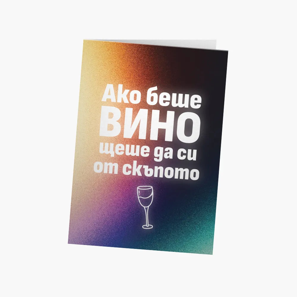 Ако беше вино