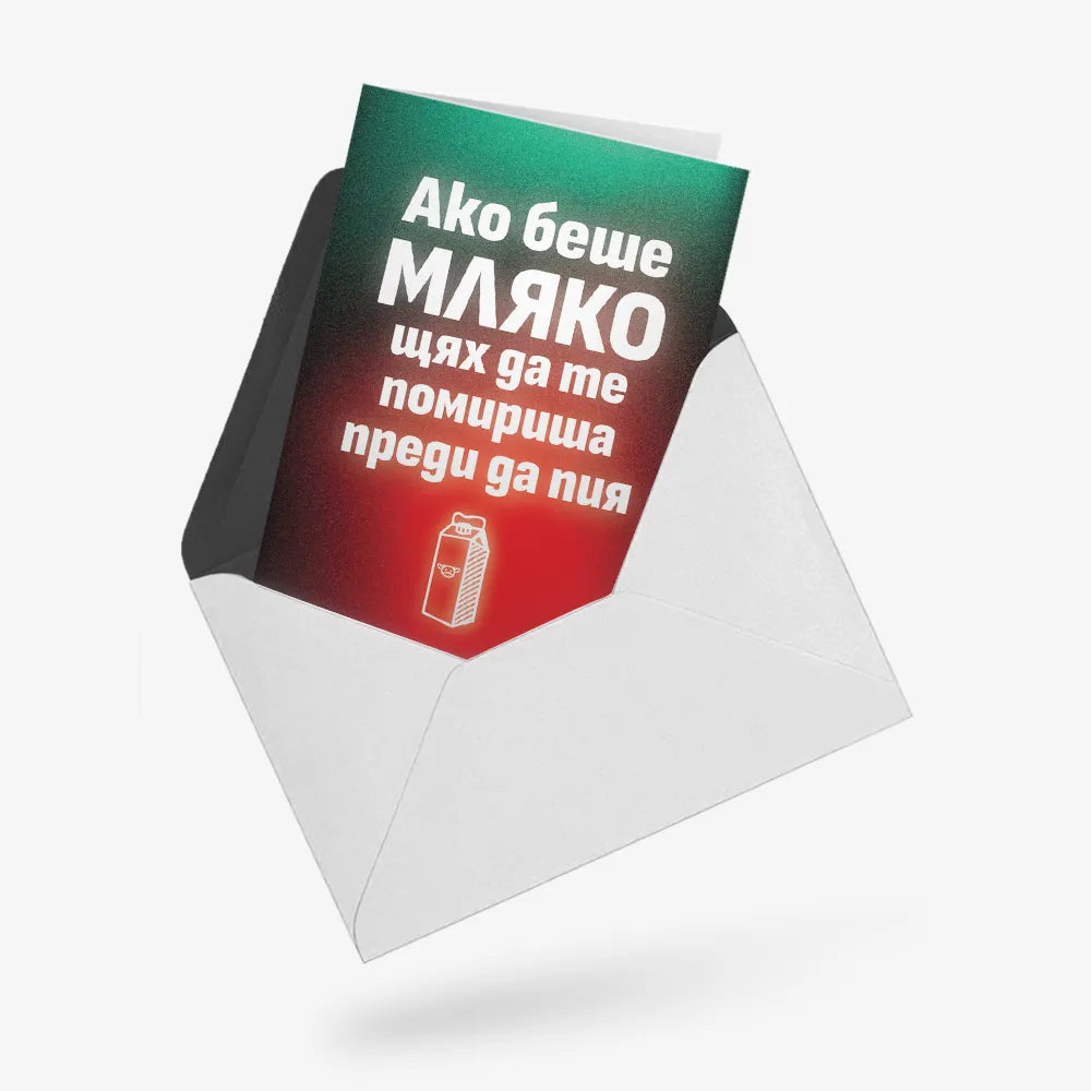 Ако беше мляко