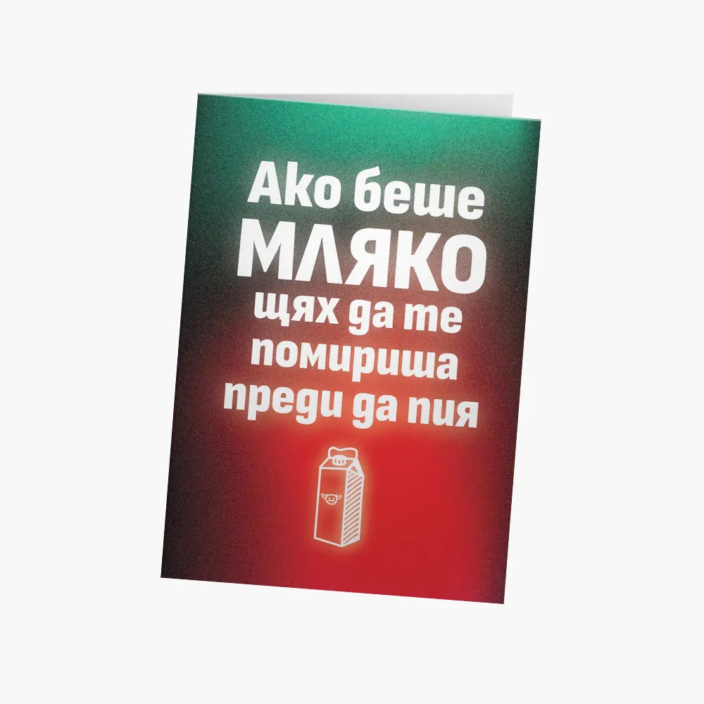 Ако беше мляко