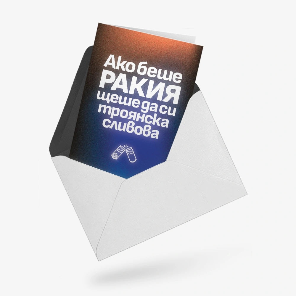 Ако беше ракия