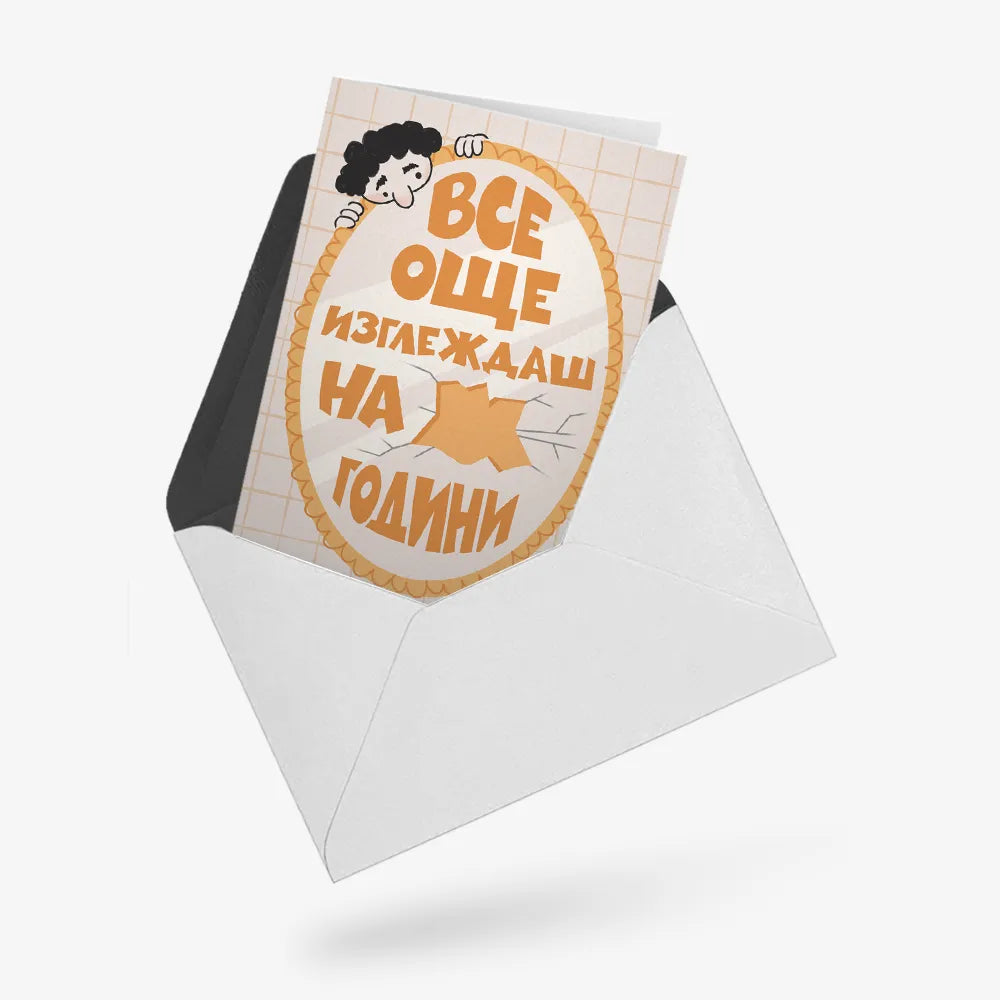 Все още изглеждаш на __ години (попълни сам)