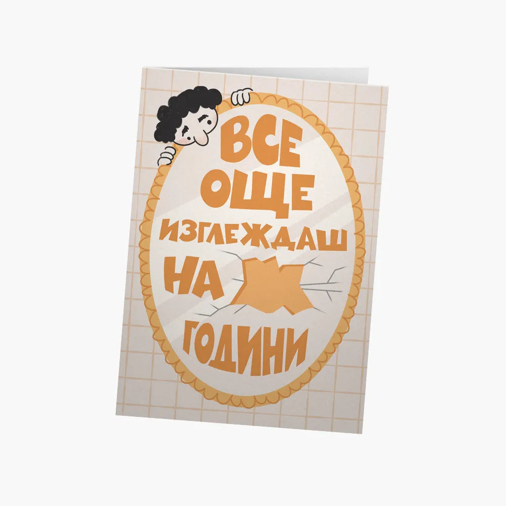 Все още изглеждаш на __ години (попълни сам)