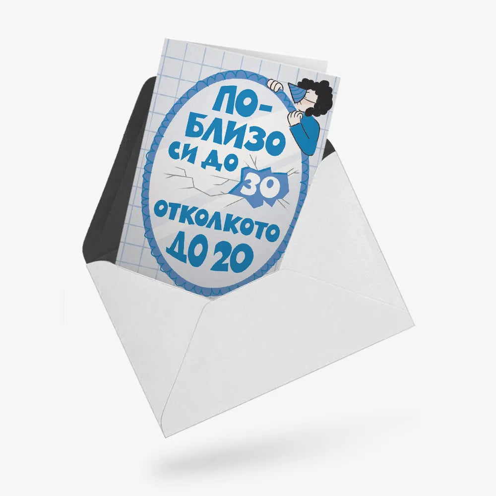 По-близо си до 30, отколкото до 20 - синьо