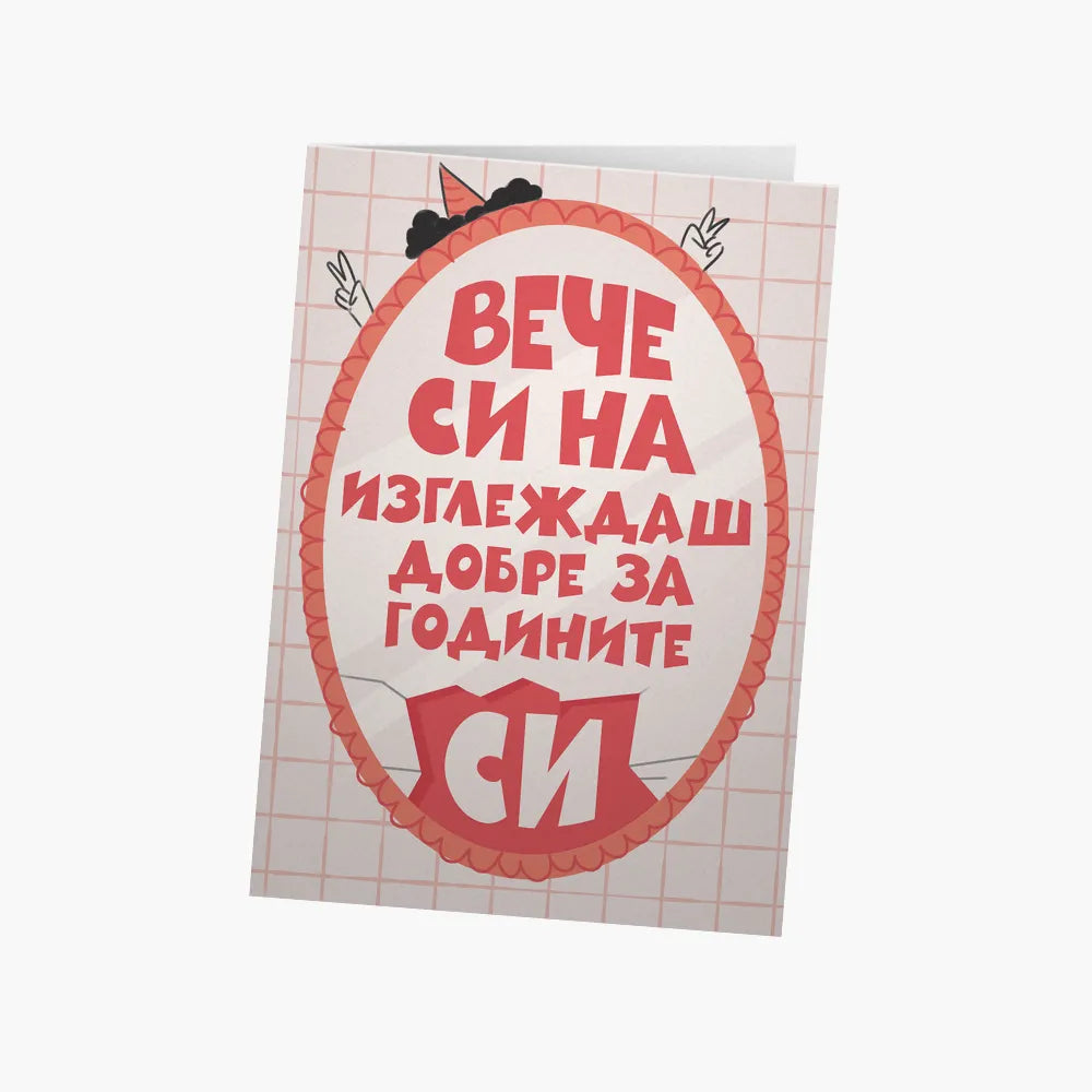 Вече си на "изглеждаш добре за годините си"