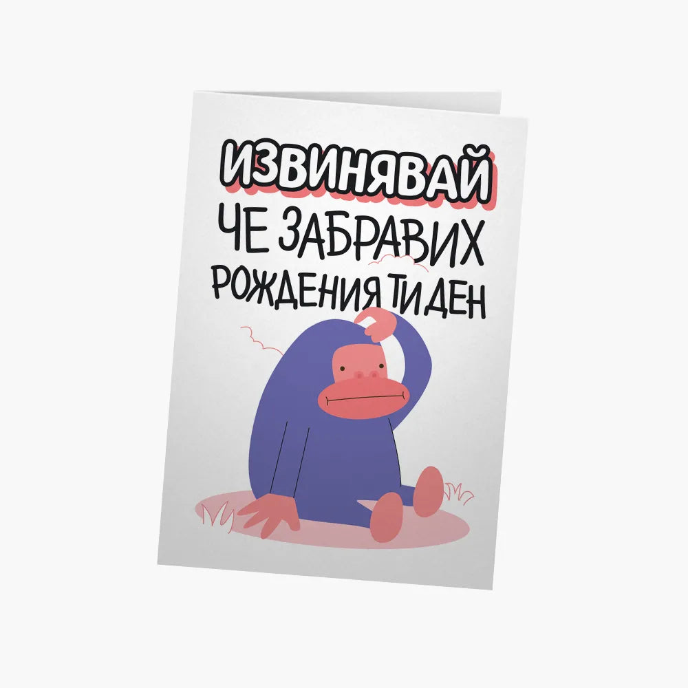 Извинявай, че забравих рождения ти ден