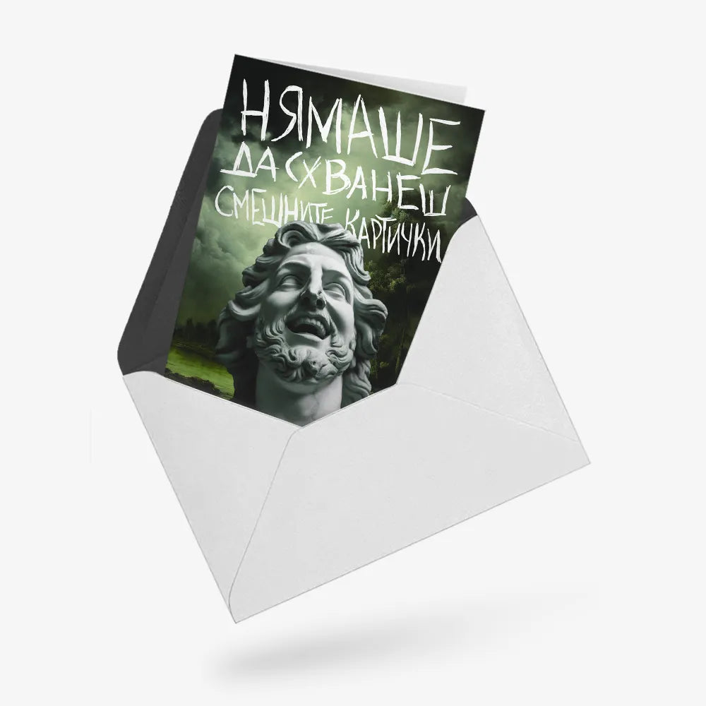 Нямаше да схванеш смешните картички