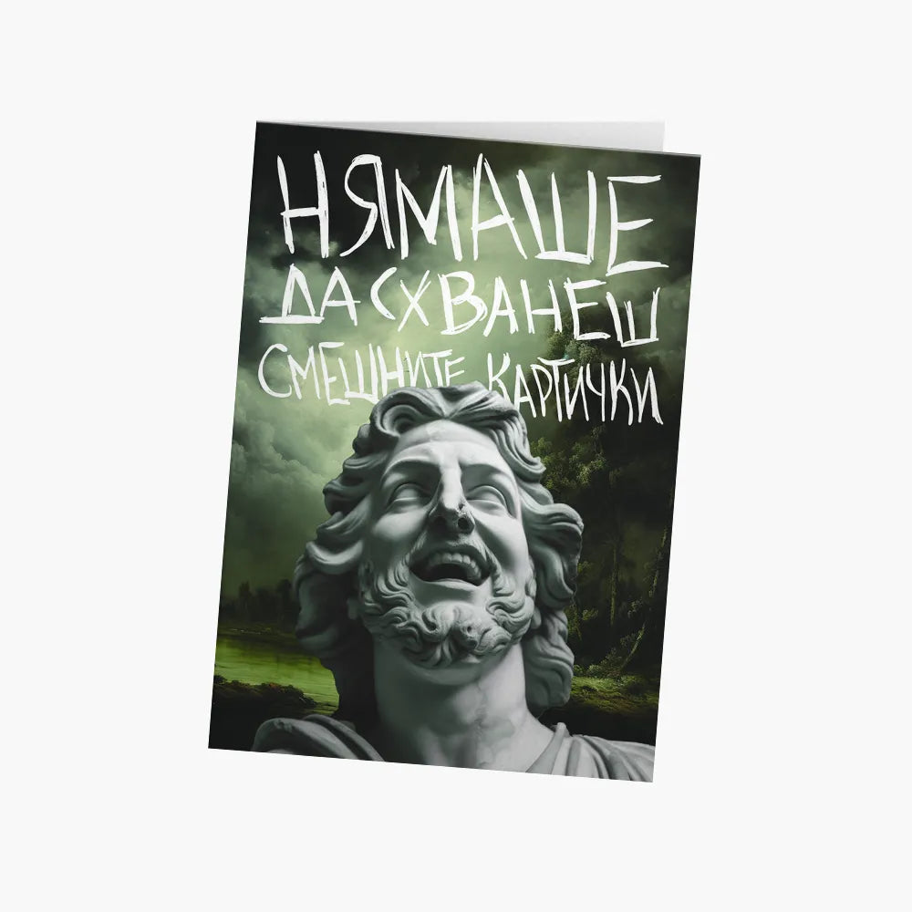 Нямаше да схванеш смешните картички