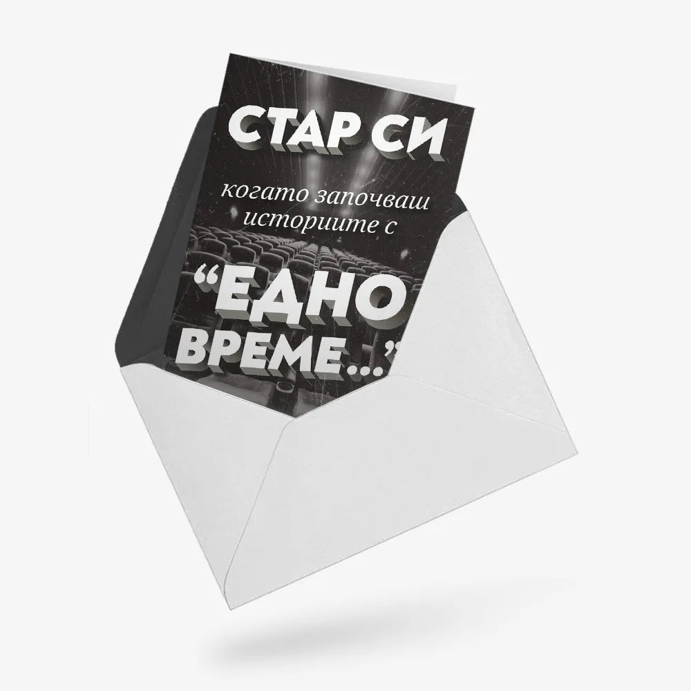 Стар си, когато започваш историите с "Едно време"