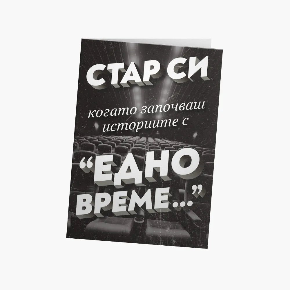 Стар си, когато започваш историите с "Едно време"