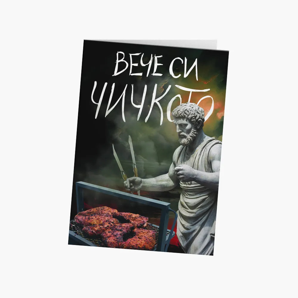 Вече си чичкото