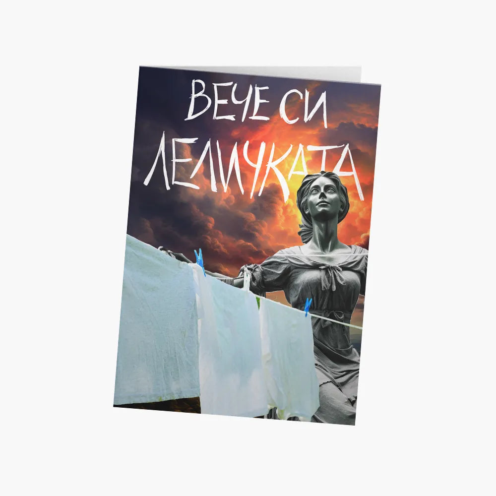 Вече си леличката