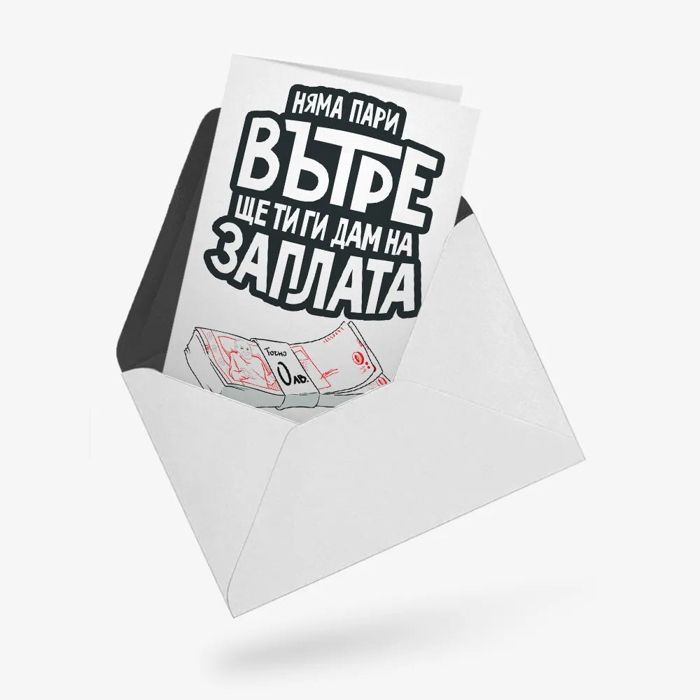 Няма пари, ще ти ги дам на заплата