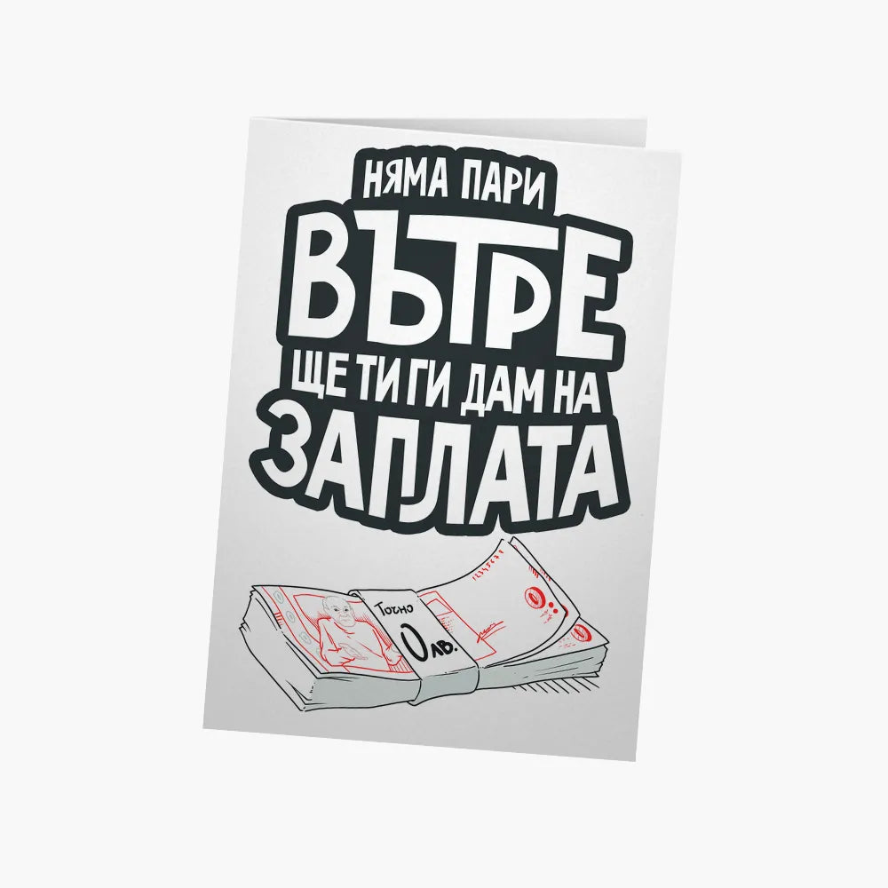 Няма пари, ще ти ги дам на заплата