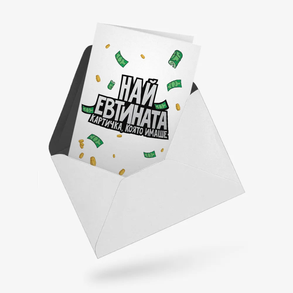 Най-евтината картичка, която имаше