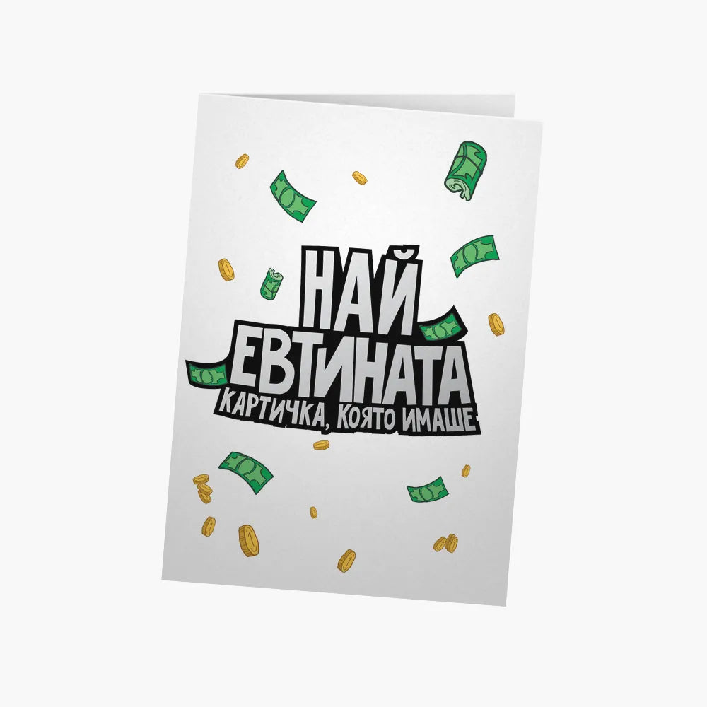 Най-евтината картичка, която имаше