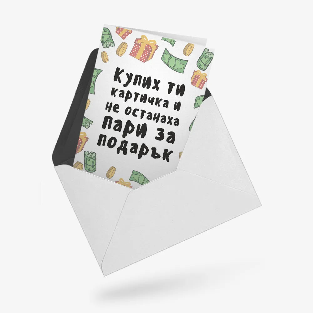 Купих картичка и не останаха пари за подарък