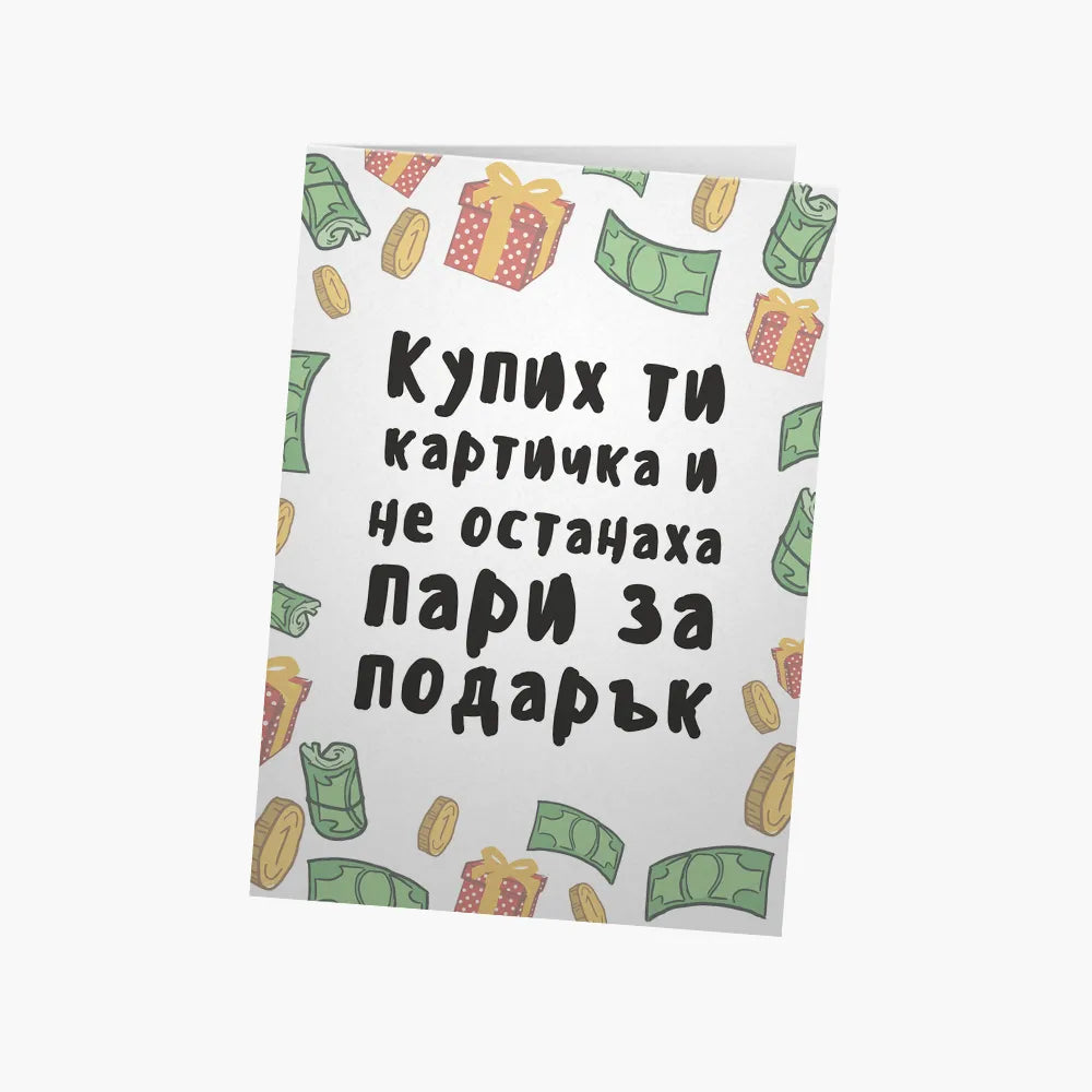 Купих картичка и не останаха пари за подарък