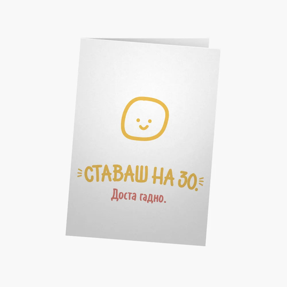 Ставаш на 30.