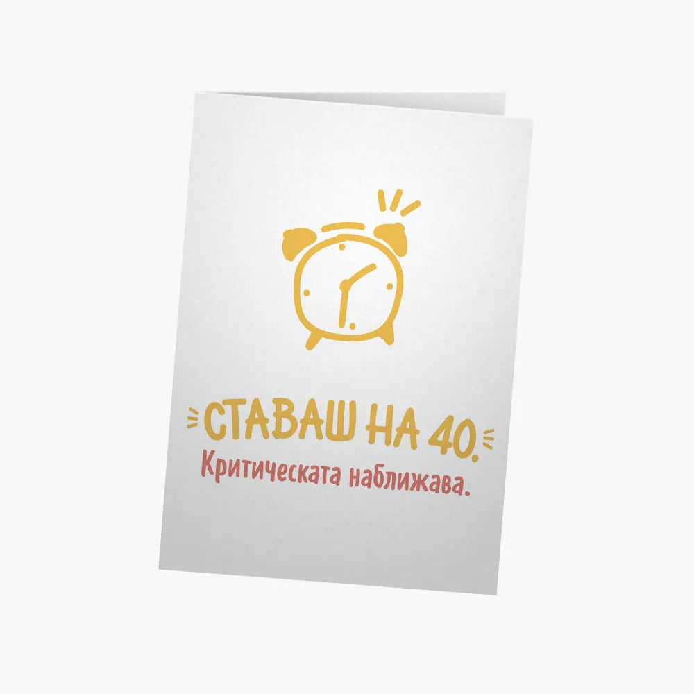 Ставаш на 40.