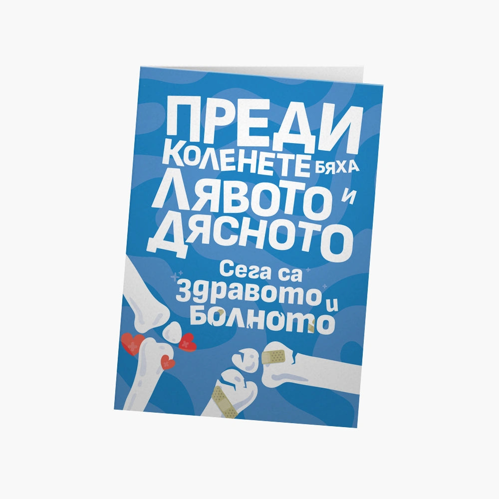Преди коленете бяха лявото и дясното