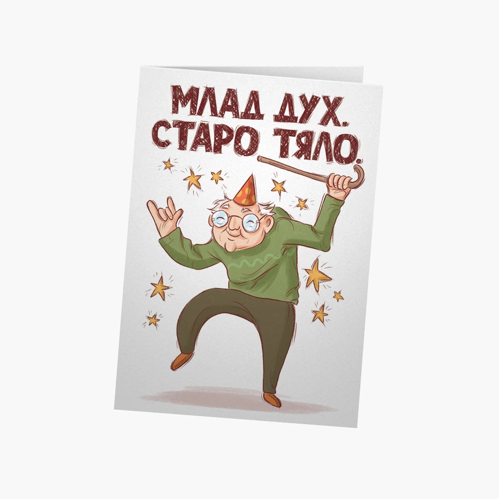 Млад дух. Старо тяло.