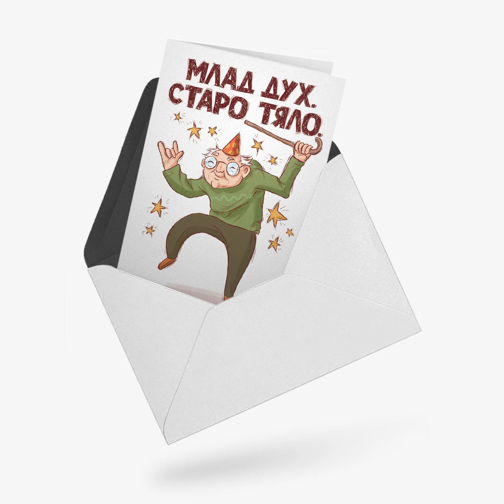 Млад дух. Старо тяло.