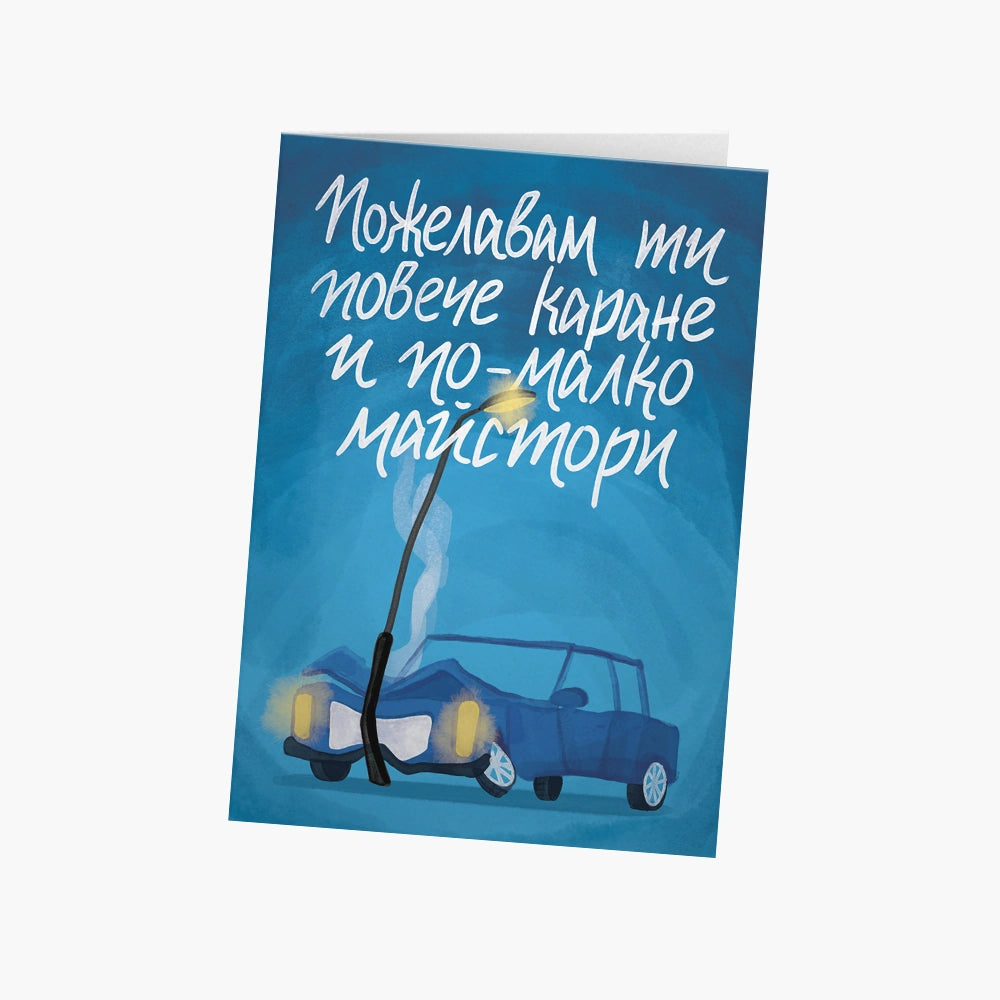 Повече каране и по-малко майстори