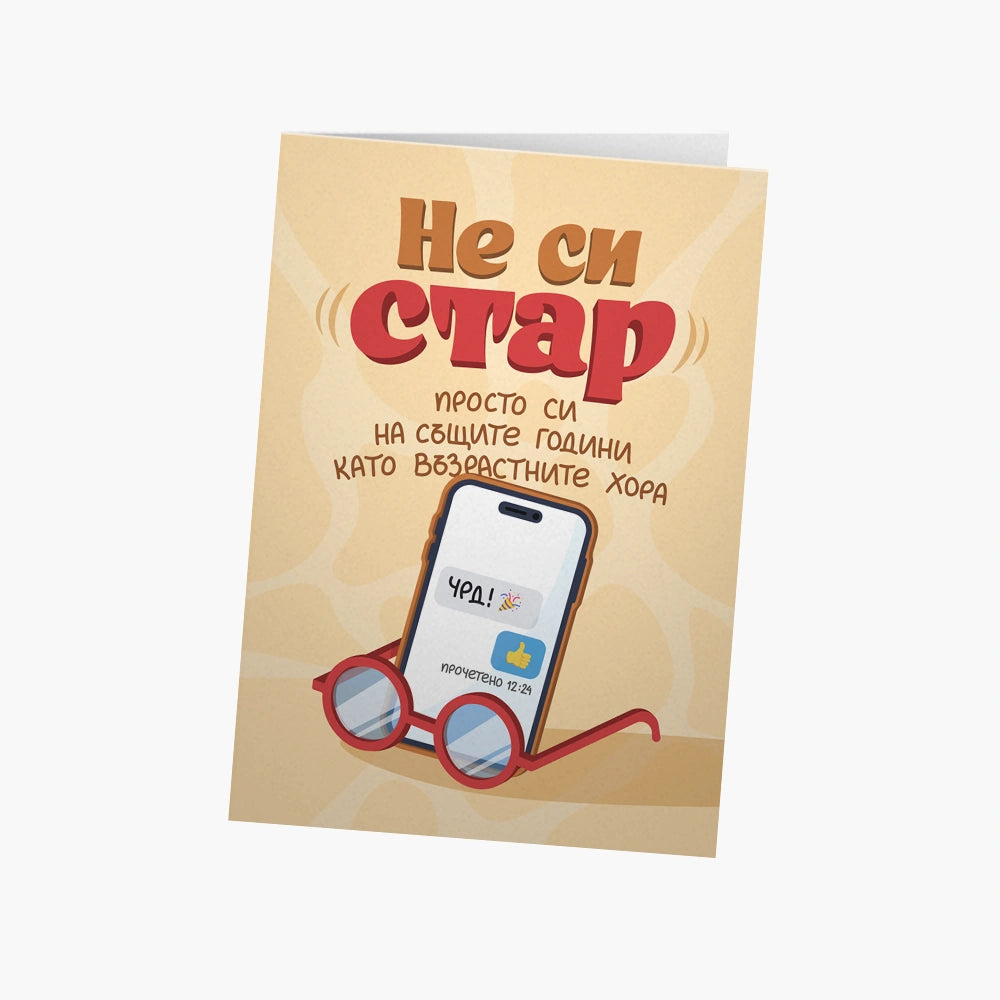 Не си стар. Просто си на същите години като възрастните