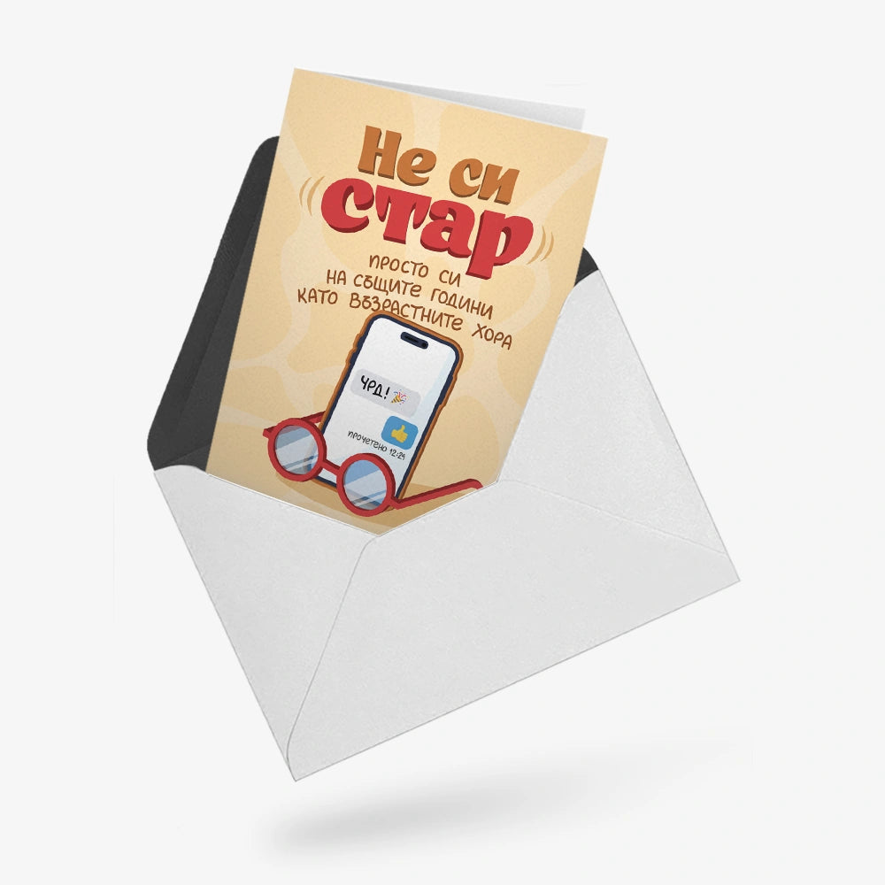Не си стар. Просто си на същите години като възрастните