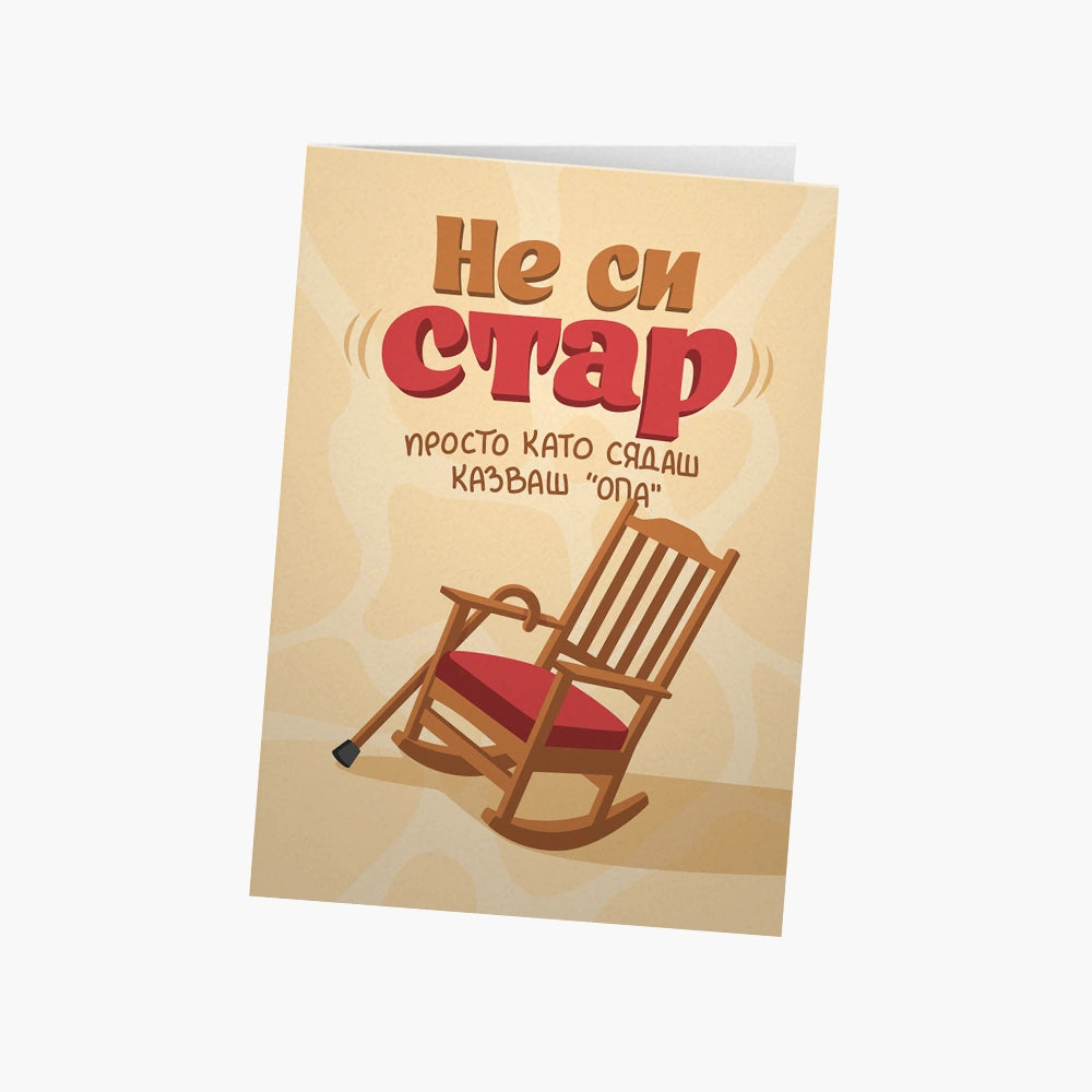 Не си стар. Просто като сядаш казваш “опа”