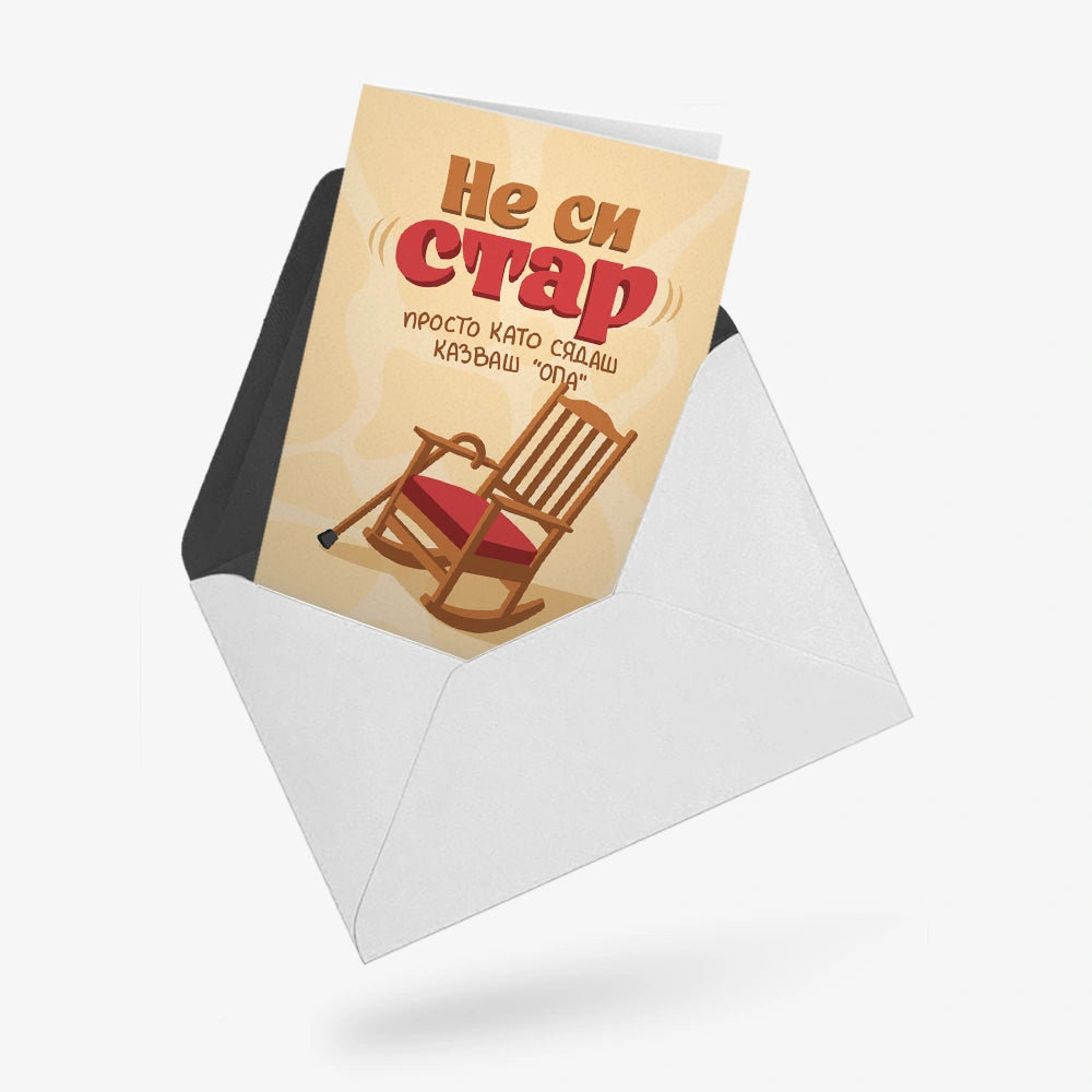 Не си стар. Просто като сядаш казваш “опа”