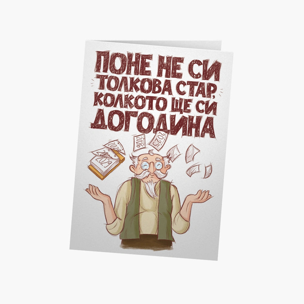 Поне не си толкова стар, колкото ще си догодина