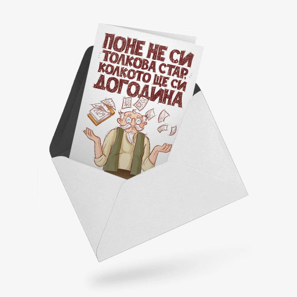 Поне не си толкова стар, колкото ще си догодина