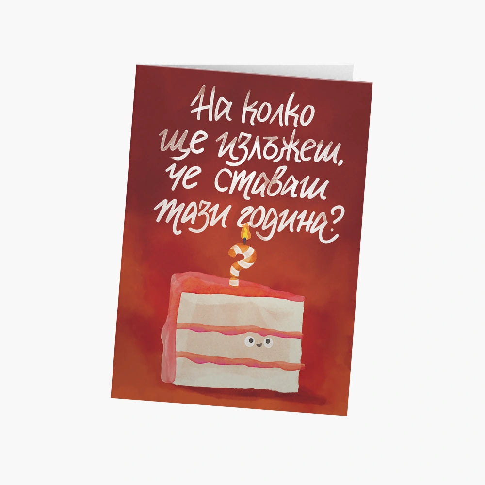 На колко ще излъжеш, че ставаш?