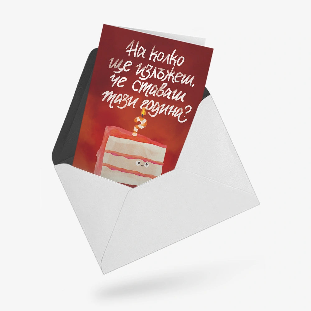 На колко ще излъжеш, че ставаш?