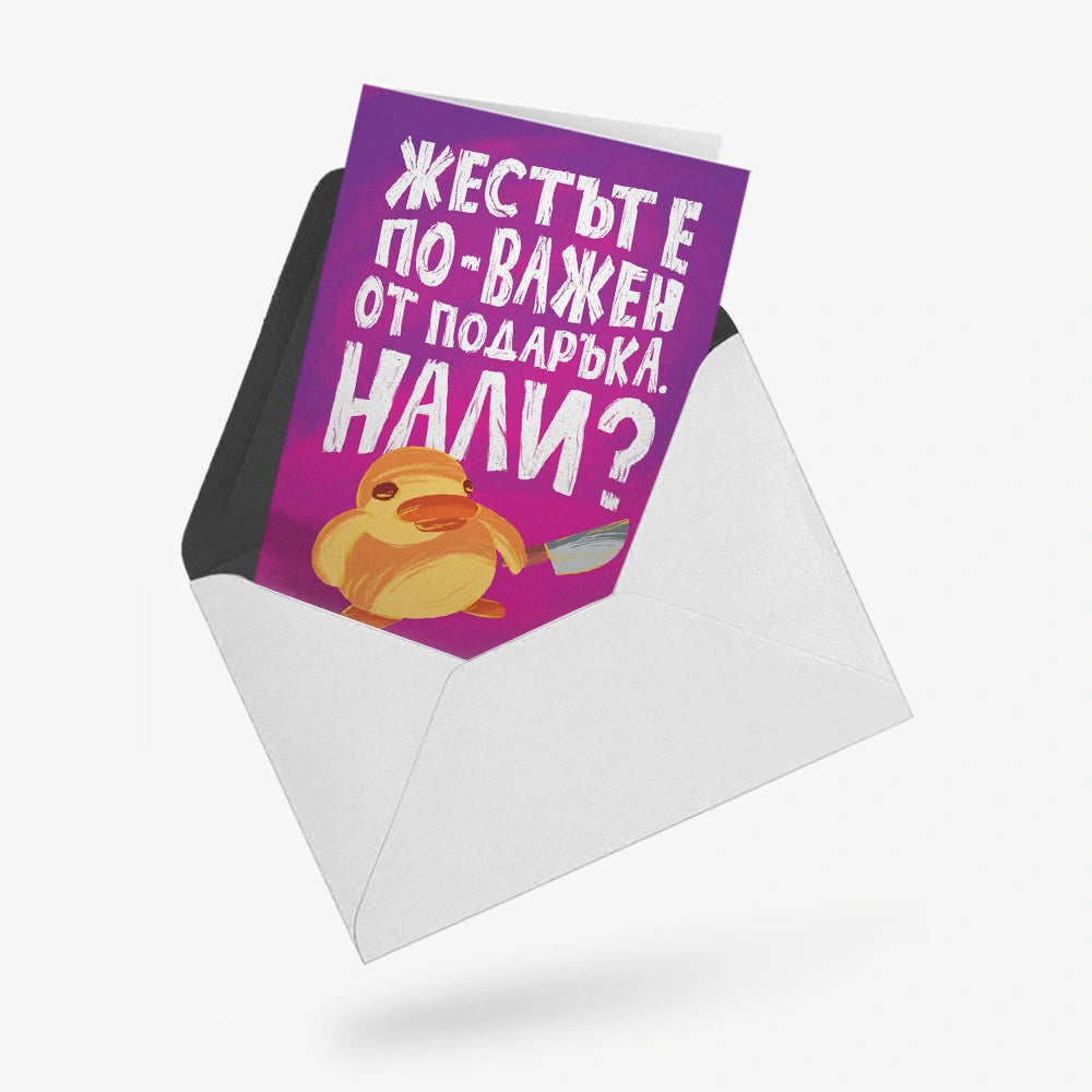 Жестът е по-важен от подаръка. Нали?