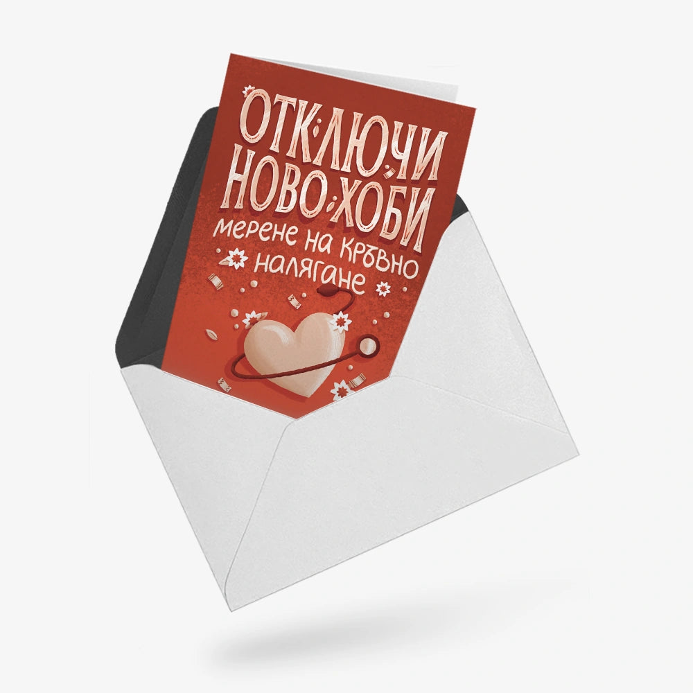 Отключи ново хоби. Мерене на кръвно налягане.