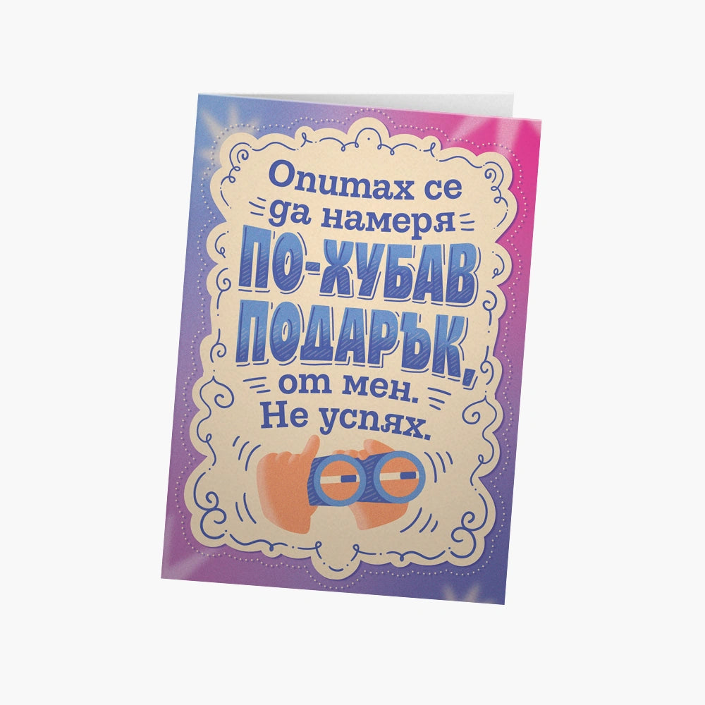 Опитах се да намеря по-хубав подарък от мен