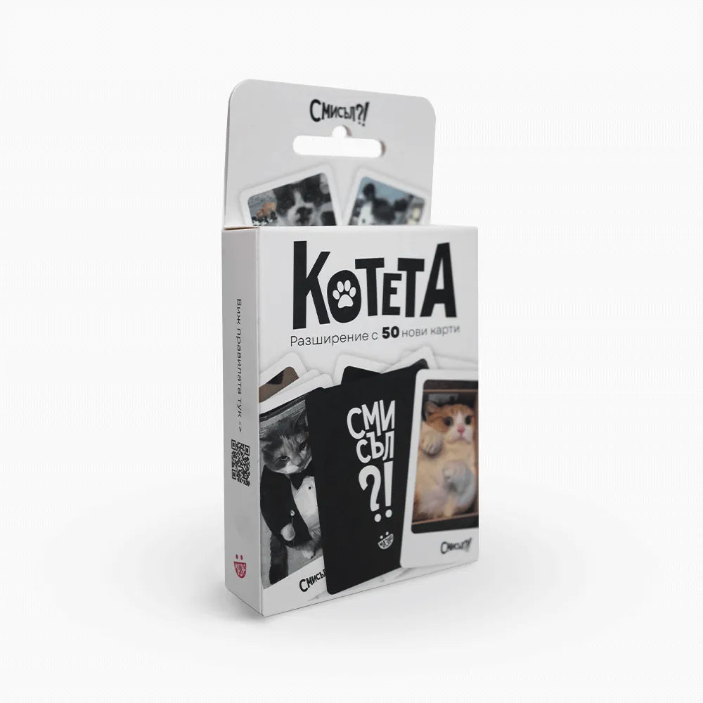 Котета - разширение за Смисъл?!