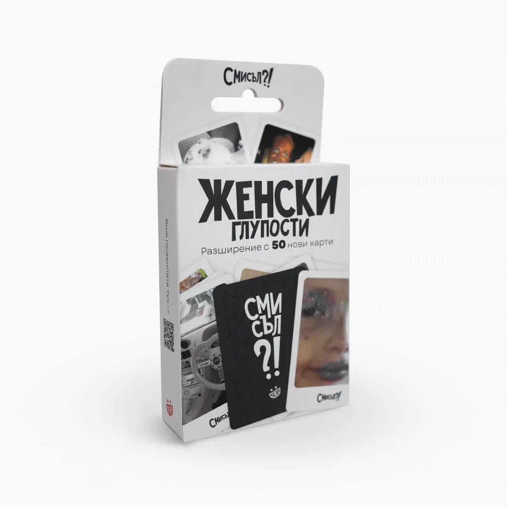 Женски глупости - разширение за Смисъл?!