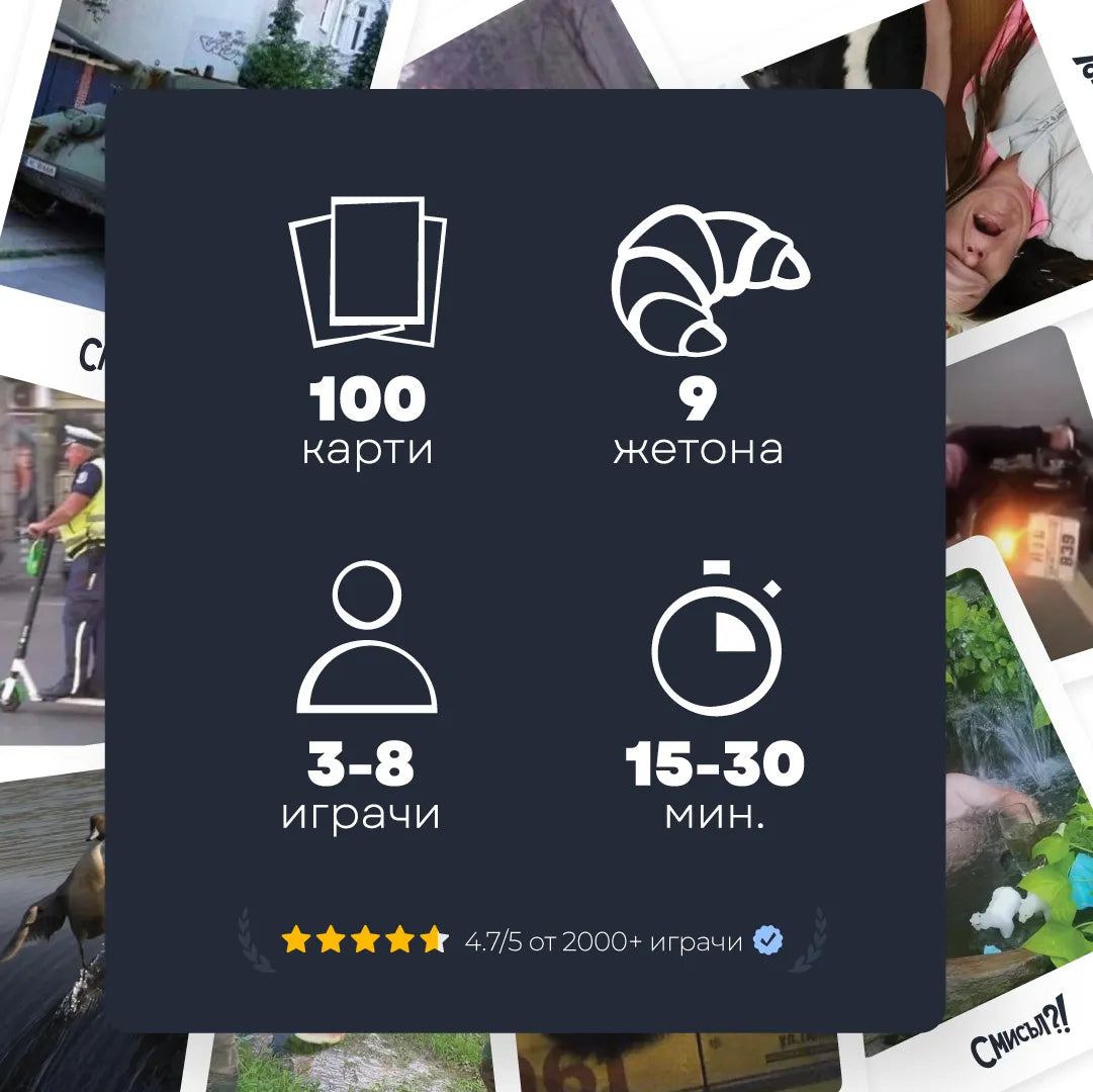 Парти игра Смисъл?!