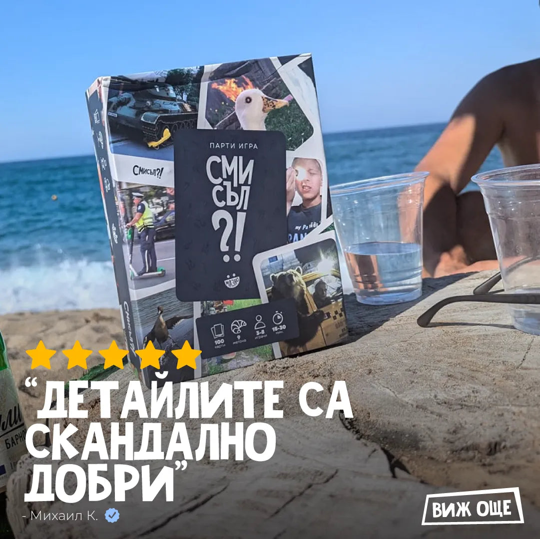 Парти игра Смисъл?!