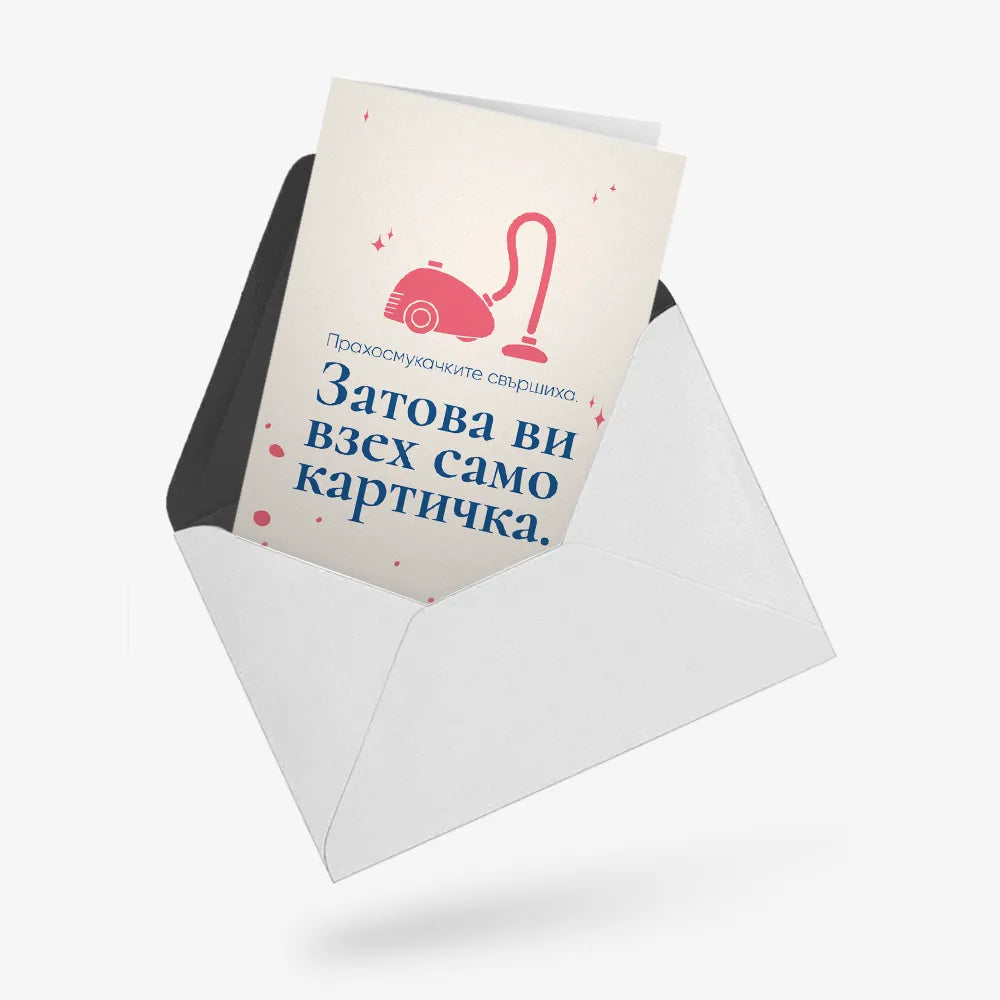 Прахосмукачките свършиха