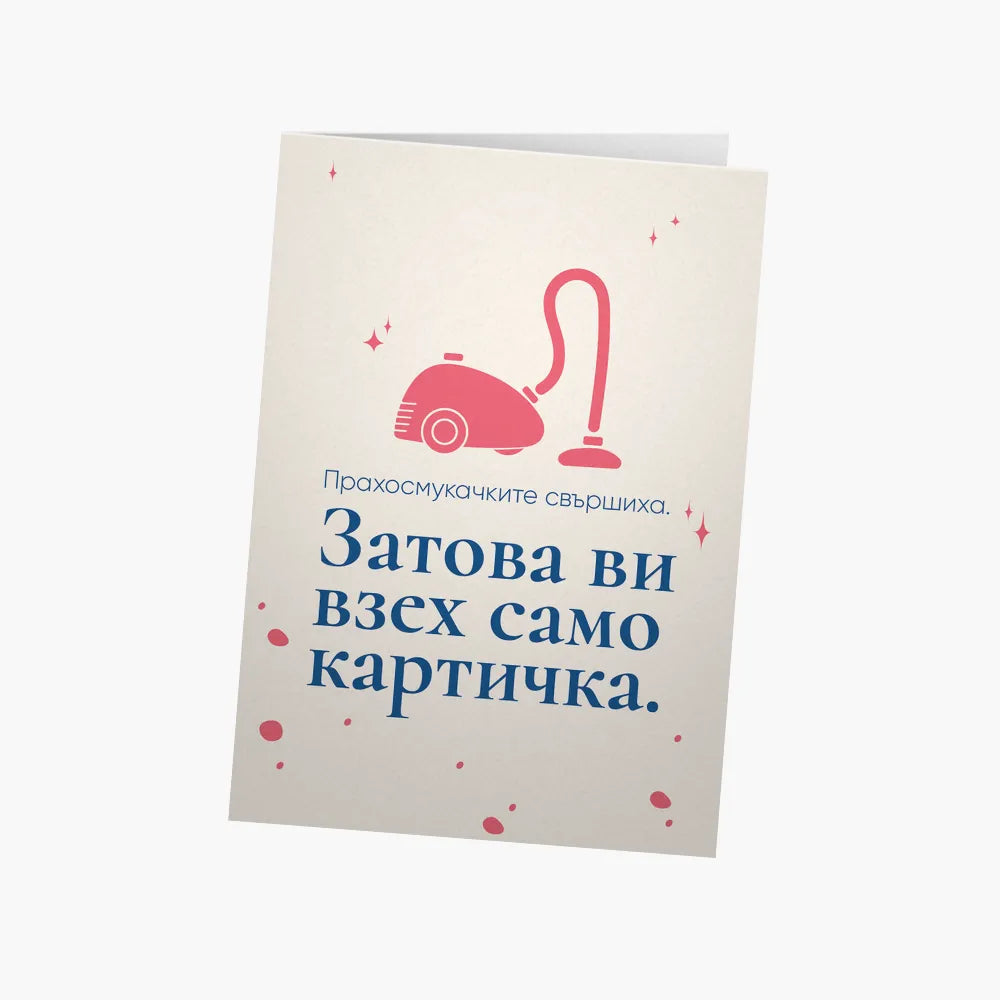 Прахосмукачките свършиха