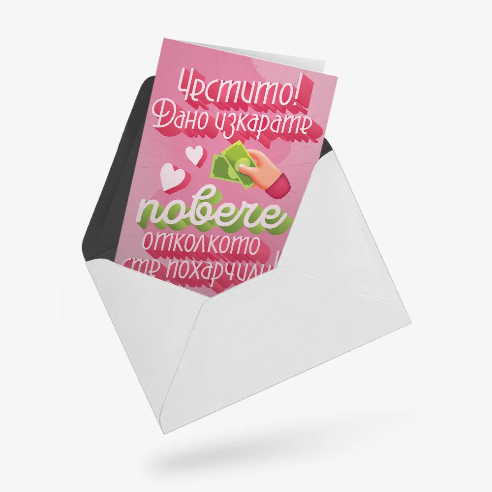 Дано изкарате повече, отколкото сте похарчили