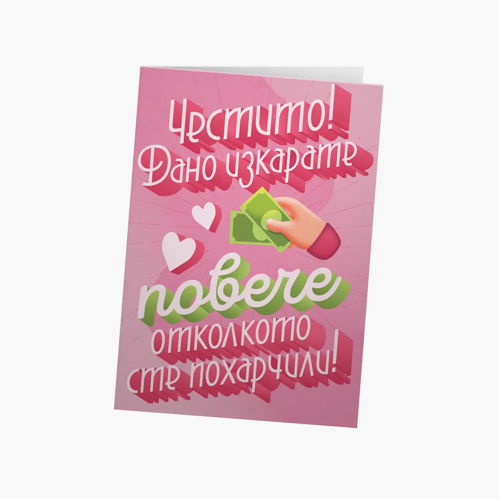 Дано изкарате повече, отколкото сте похарчили