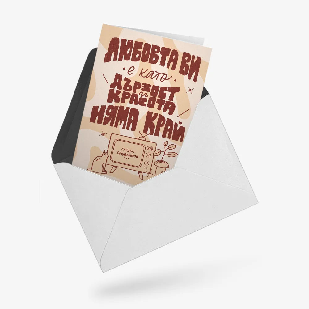 Любовта ви е като Дързост и Красота (сватба)