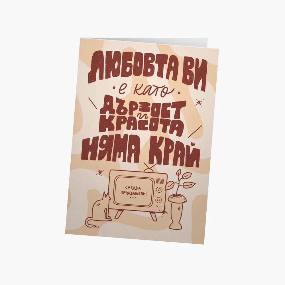 Любовта ви е като Дързост и Красота (сватба)