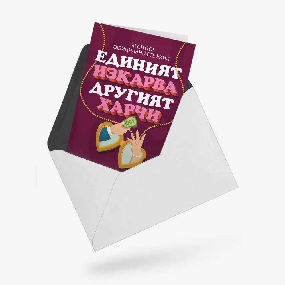 Единият изкарва, другият харчи